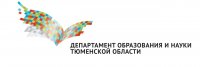 Департамент образования и науки Тюменской области