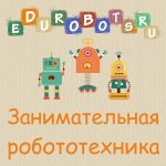 Занимательная робототехника edurobots.ru